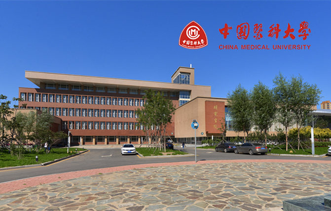 中國醫(yī)科大學(xué)