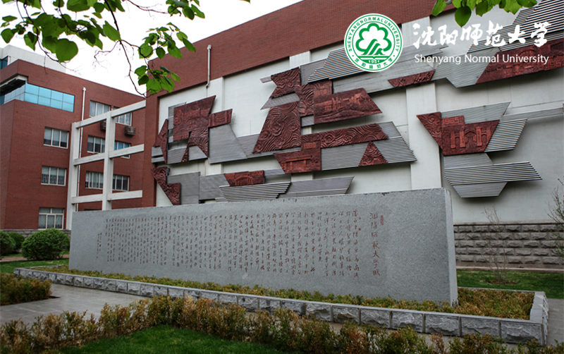 沈陽師范大學