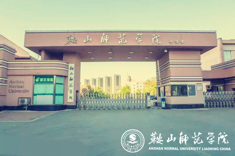 鞍山師范學(xué)院