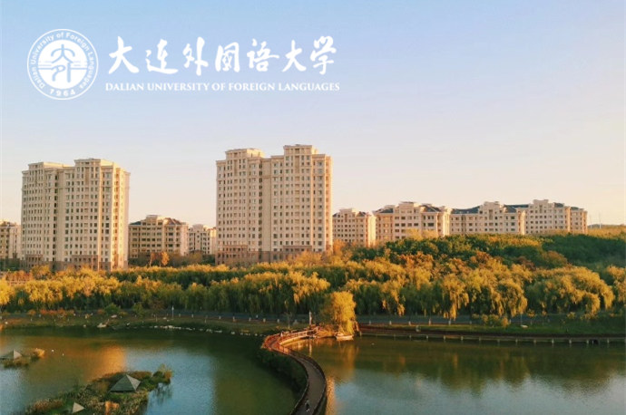 大連外國語大學(xué)