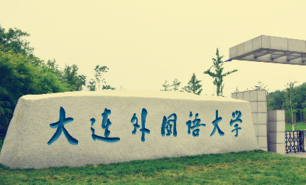 大連外國語大學