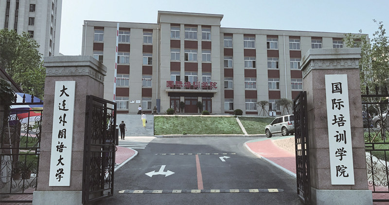 大連外國語大學(xué)