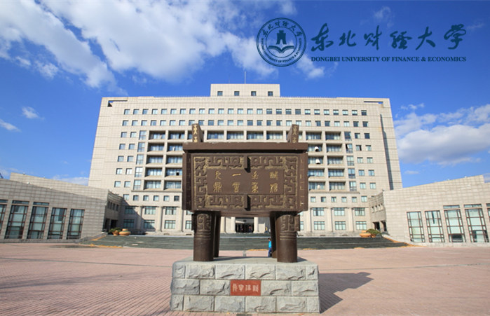 東北財經大學