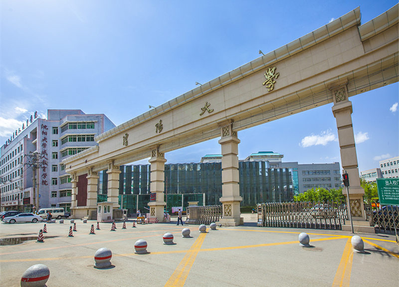 沈陽大學(xué)