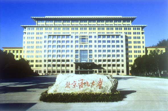 北京語言大學(xué)