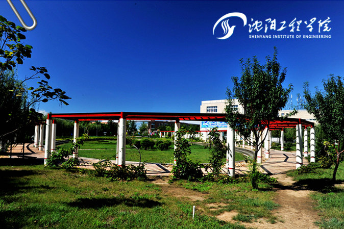 沈陽工程學(xué)院