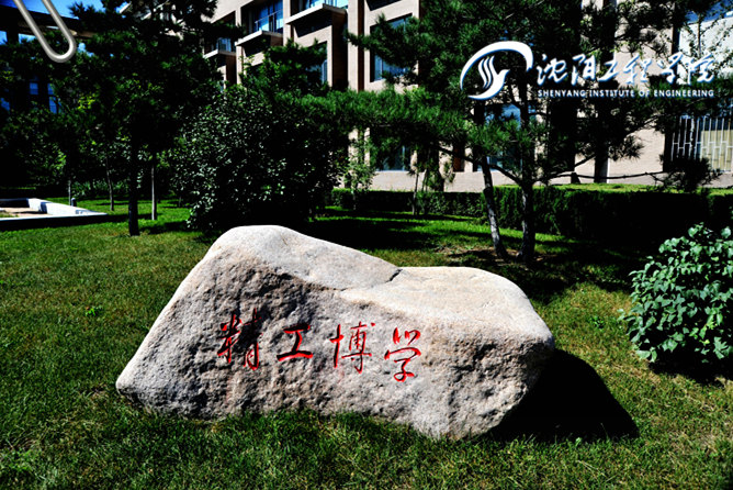 沈陽(yáng)工程學(xué)院