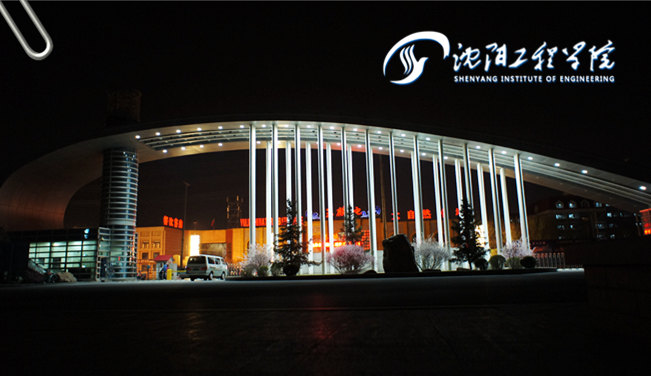 沈陽工程學(xué)院
