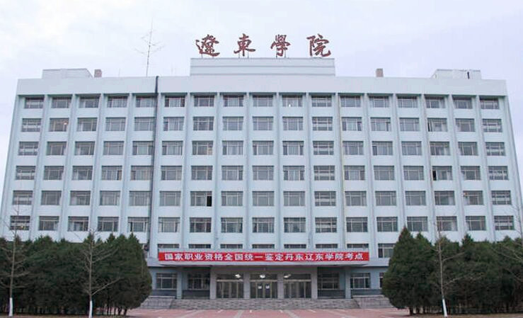 遼東學(xué)院