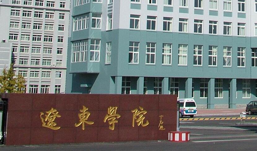 遼東學(xué)院