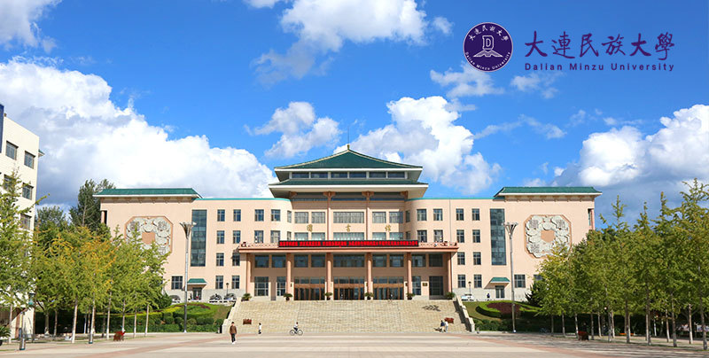 大連民族大學(xué)