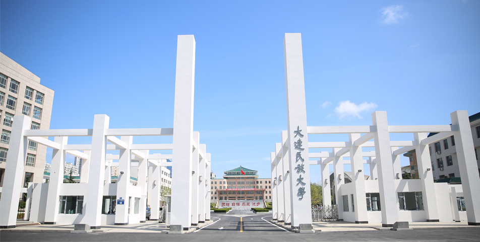 大連民族大學(xué)