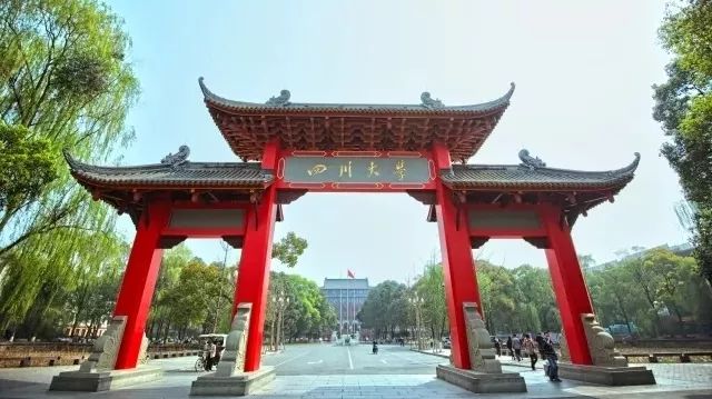 四川大學(xué)