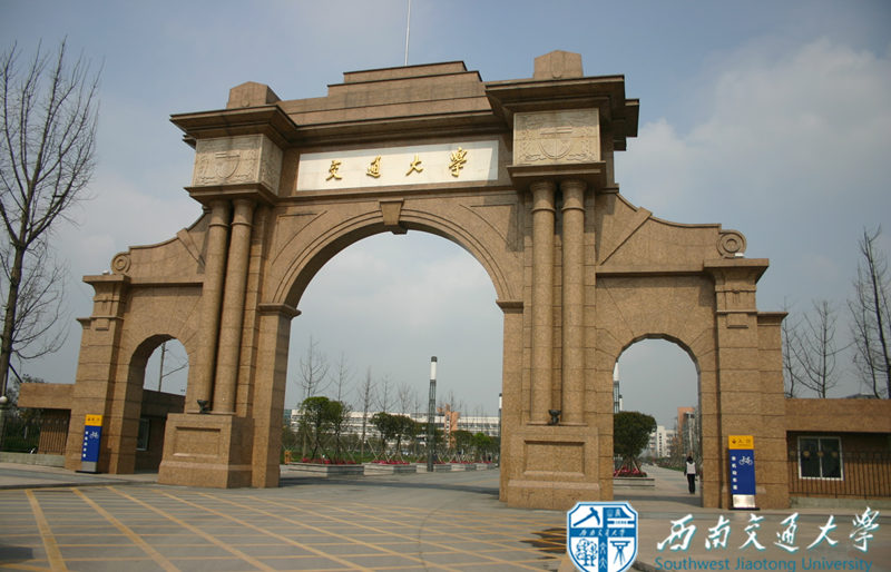 西南交通大學(xué)