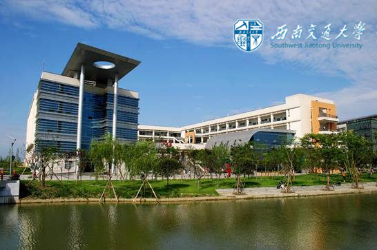西南交通大學(xué)