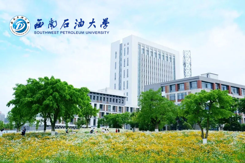 西南石油大學(xué)