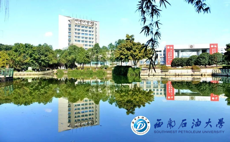 西南石油大學(xué)