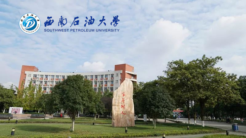 西南石油大學(xué)