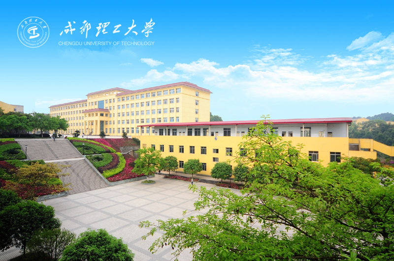 成都理工大學(xué)