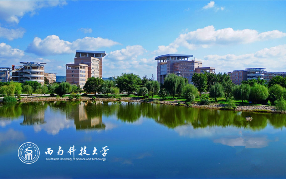 西南科技大學(xué)