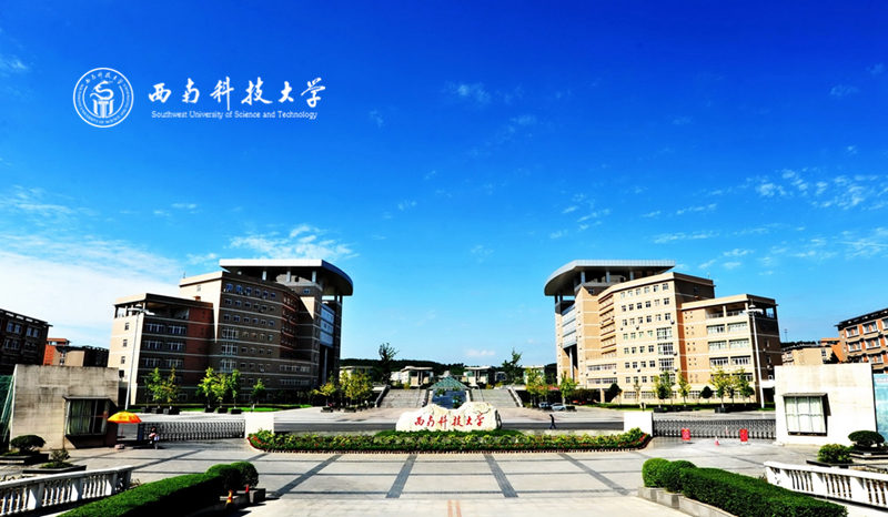 西南科技大學(xué)