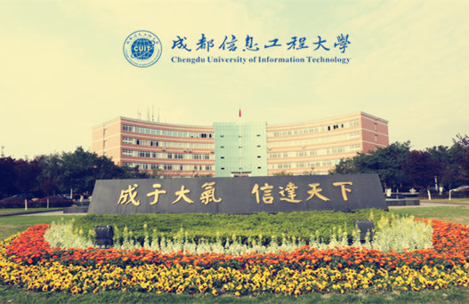成都信息工程大學(xué)