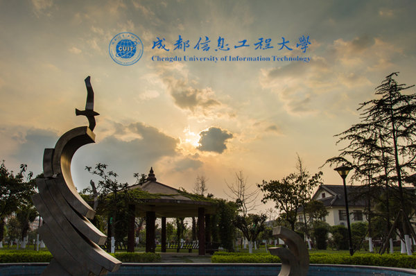成都信息工程大學