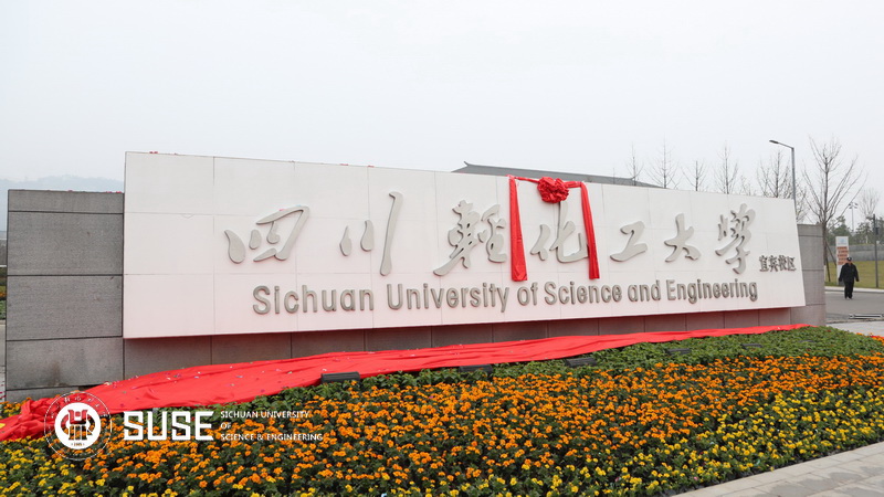 四川輕化工大學(xué)