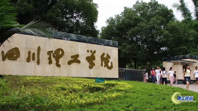 四川理工學院