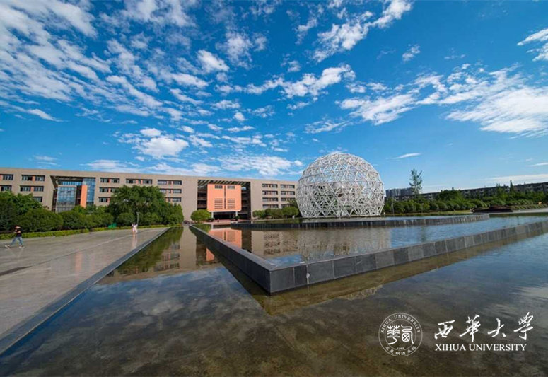 西華大學(xué)