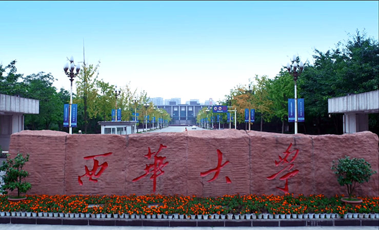 西華大學(xué)
