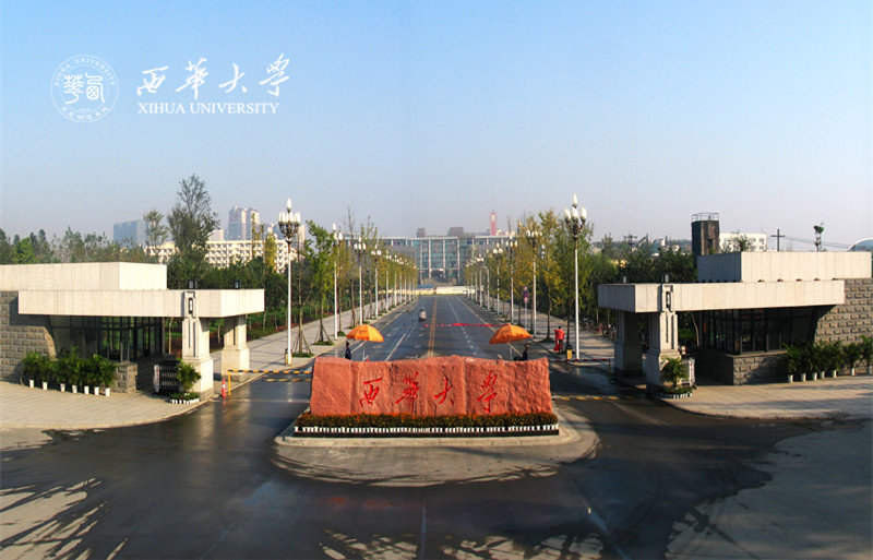 西華大學(xué)