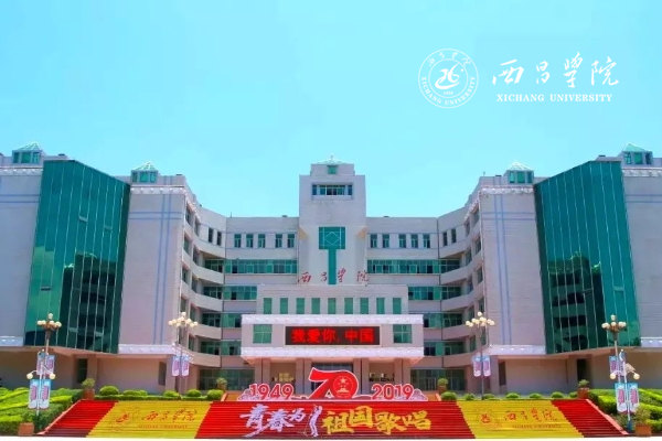 西昌學(xué)院