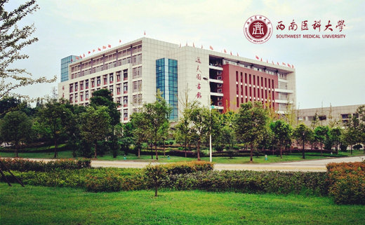 西南醫(yī)科大學(xué)