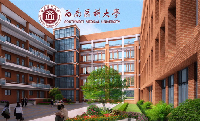 西南醫(yī)科大學(xué)
