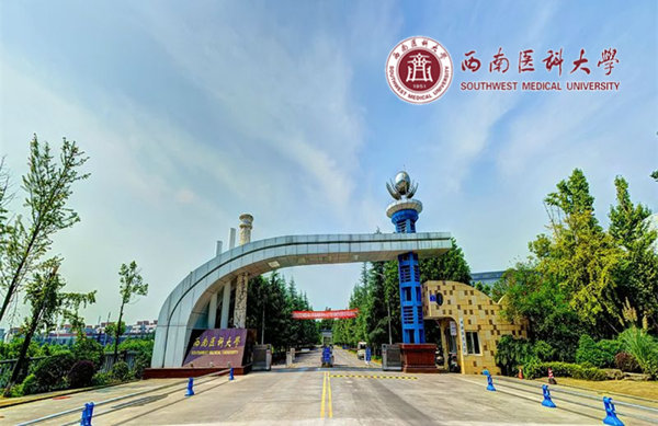 西南醫(yī)科大學(xué)