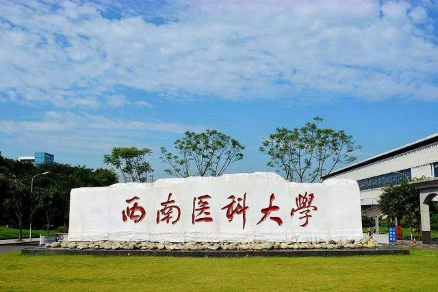 西南醫(yī)科大學(xué)