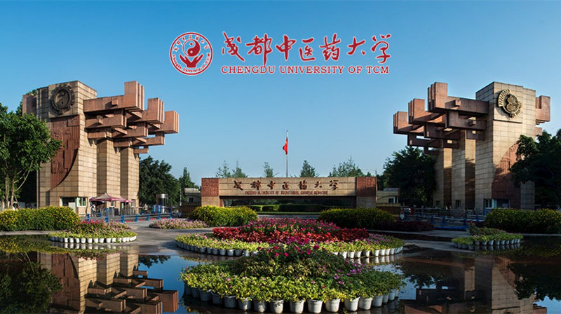 成都中醫(yī)藥大學(xué)