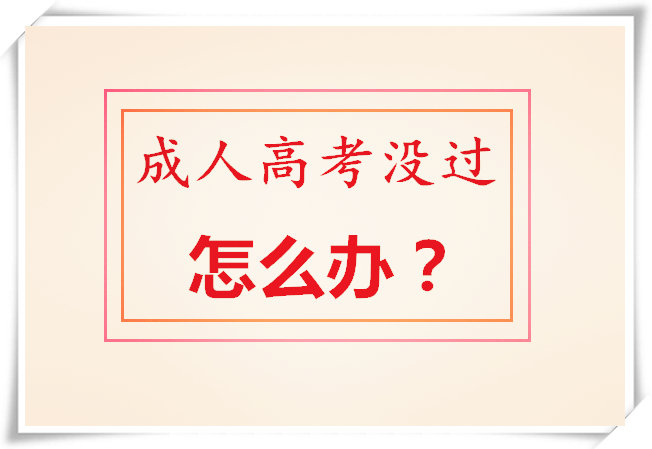 成人高考沒考過怎么辦