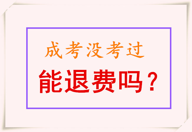 成人高考沒考過能退費(fèi)嗎