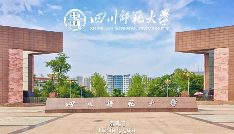 四川師范大學(xué)