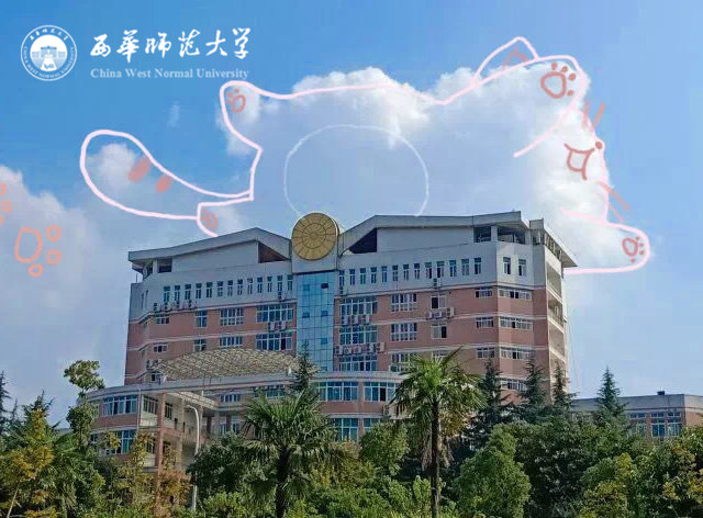 西華師范大學(xué)