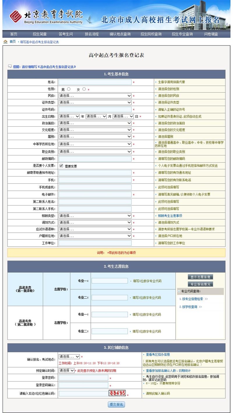 北京成考大專報名頁面