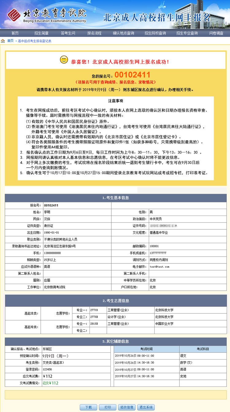 北京成考大專報名完成頁面