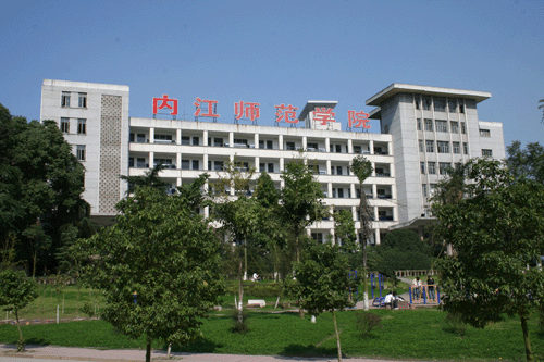 內(nèi)江師范學(xué)院