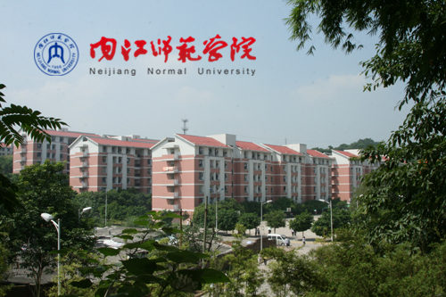 內(nèi)江師范學(xué)院