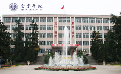 宜賓學(xué)院