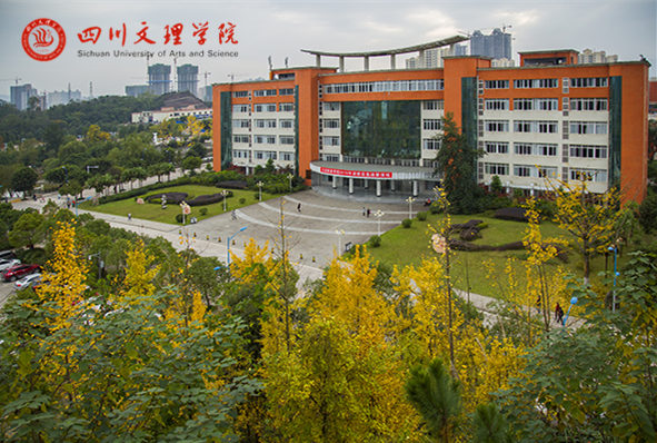 四川文理學(xué)院
