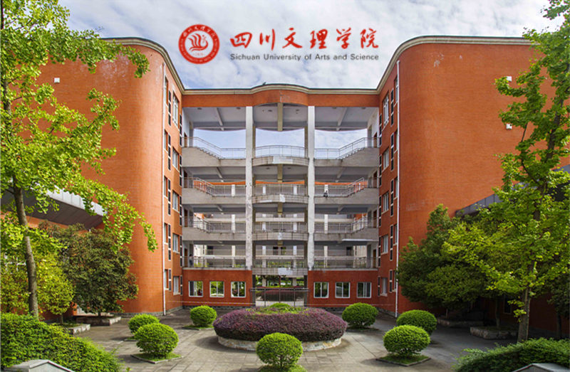 四川文理學院