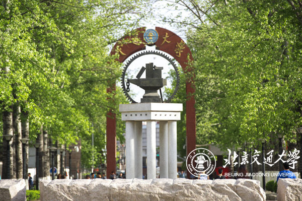 北京交通大學(xué)